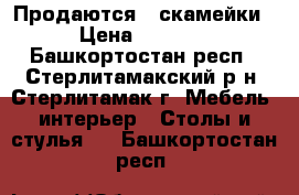 Продаются 2 скамейки › Цена ­ 2 800 - Башкортостан респ., Стерлитамакский р-н, Стерлитамак г. Мебель, интерьер » Столы и стулья   . Башкортостан респ.